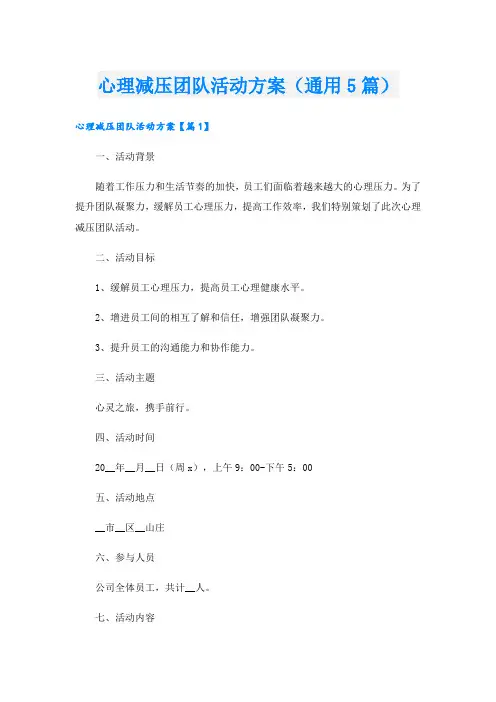心理减压团队活动方案(通用5篇).doc