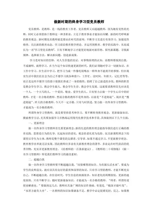做新时期的终身学习型党员教师