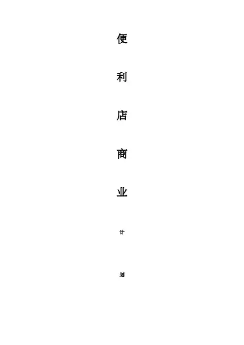 便利店商业计划书