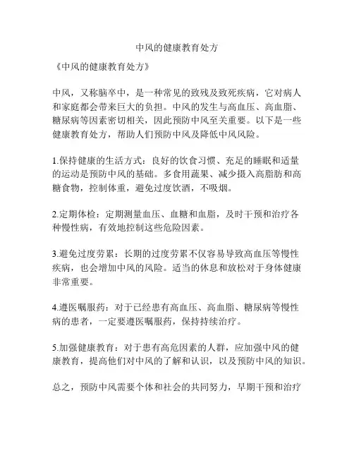 中风的健康教育处方