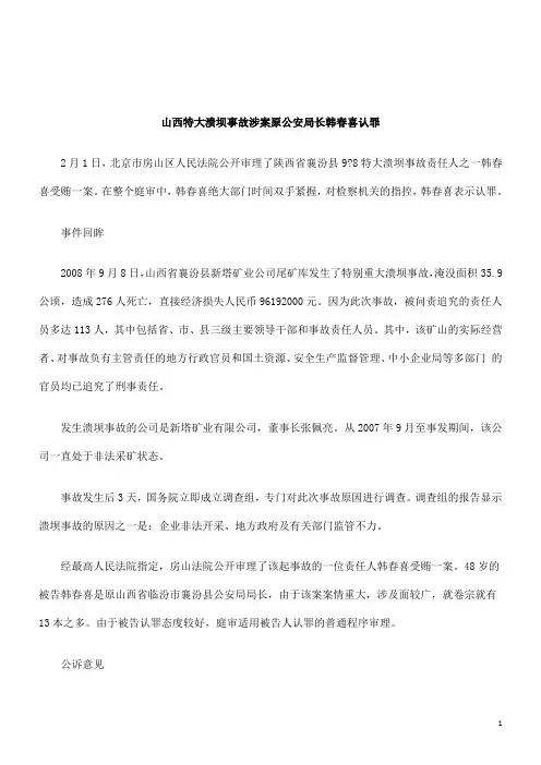 解析山西特大溃坝事故涉案原公安局长韩春喜认罪