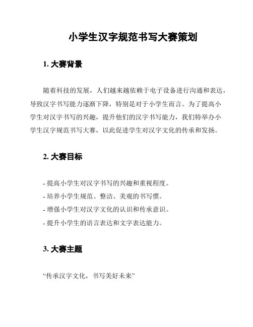 小学生汉字规范书写大赛策划