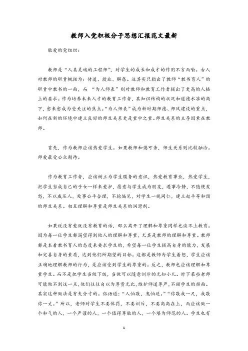 教师入党积极分子思想汇报范文最新
