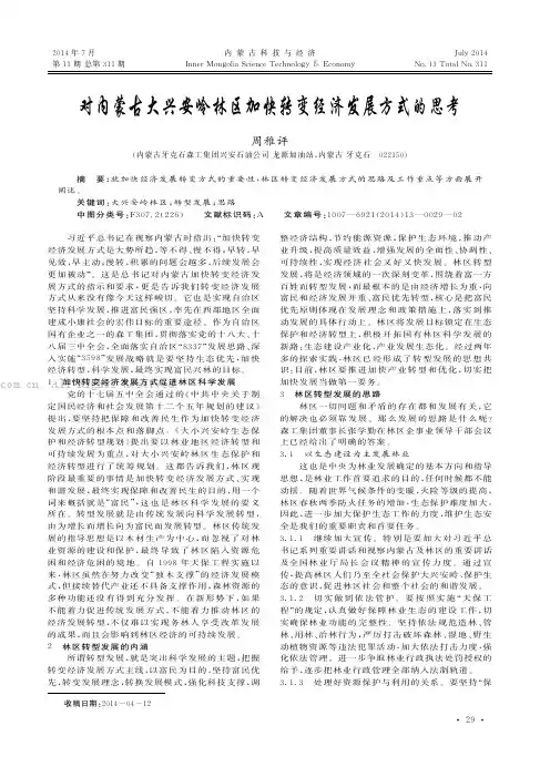 对内蒙古大兴安岭林区加快转变经济发展方式的思考