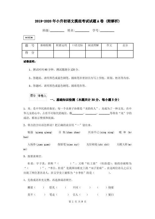 2019-2020年小升初语文摸底考试试题A卷 (附解析)