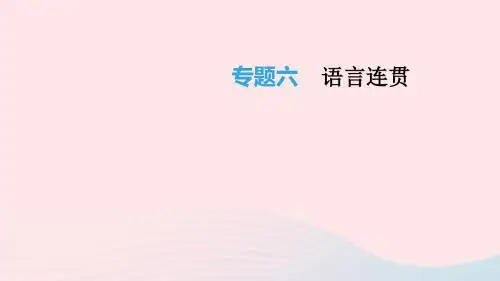 云南省2019年中考语文总复习语文知识积累与综合运用专题06语言连贯课件