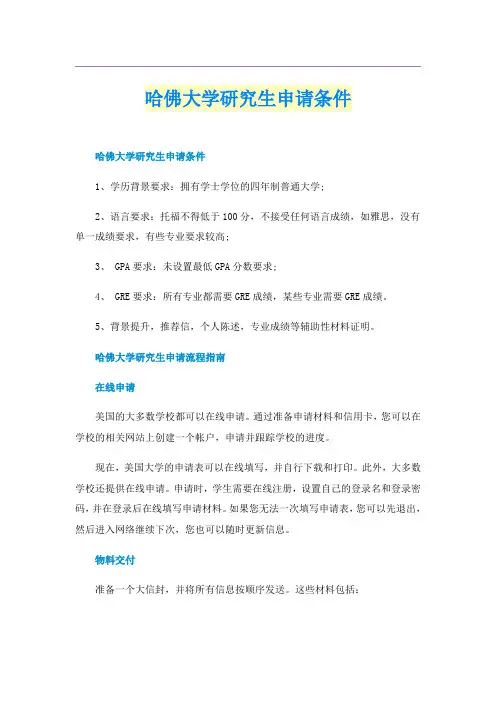 哈佛大学研究生申请条件
