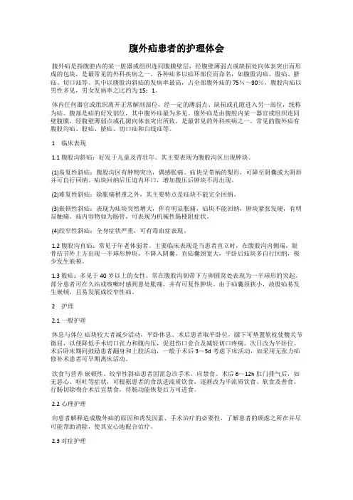 腹外疝患者的护理体会