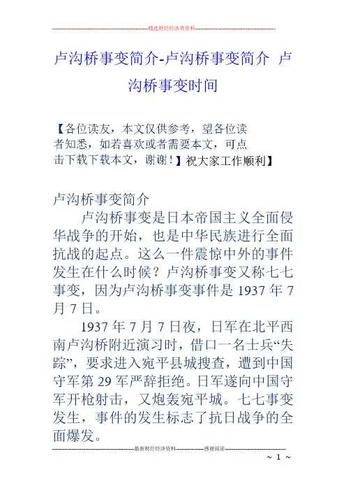 卢沟桥事变简介卢沟桥事变简介卢沟桥事变时间