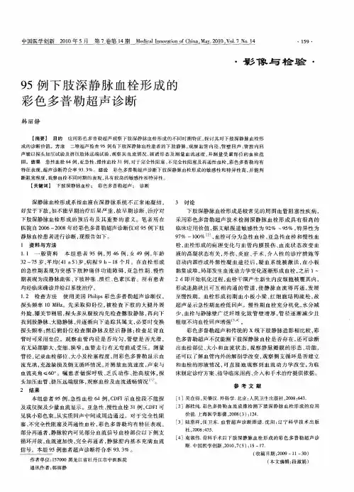 95例下肢深静脉血栓形成的彩色多普勒超声诊断