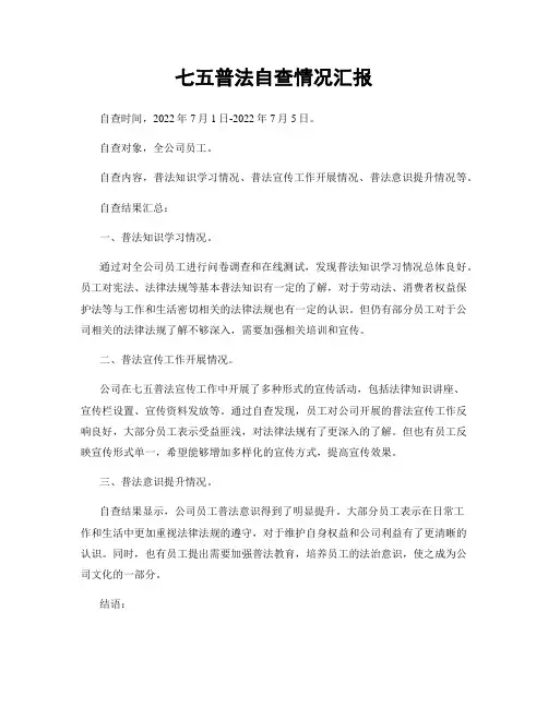 七五普法自查情况汇报