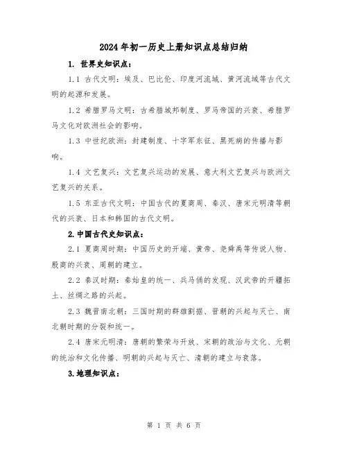 2024年初一历史上册知识点总结归纳(2篇)