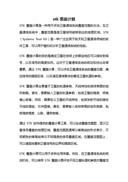 stk 覆盖计算