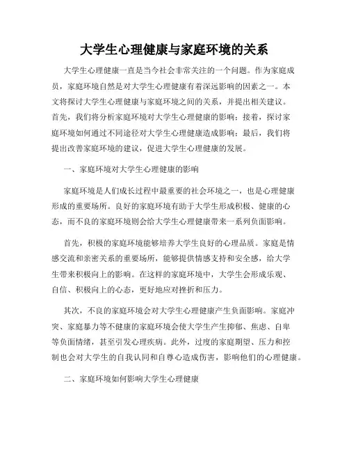 大学生心理健康与家庭环境的关系