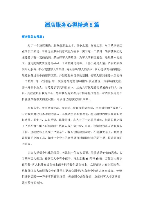 酒店服务心得精选5篇