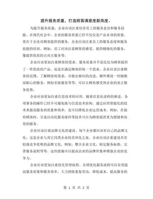 提升服务质量,打造顾客满意度新高度