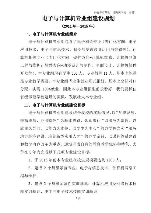 电子及计算机专业组建设规划及推进表