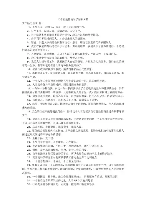 工作正能量的句子精彩6篇
