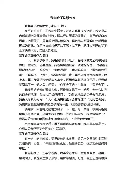 我学会了洗碗作文（精选38篇）