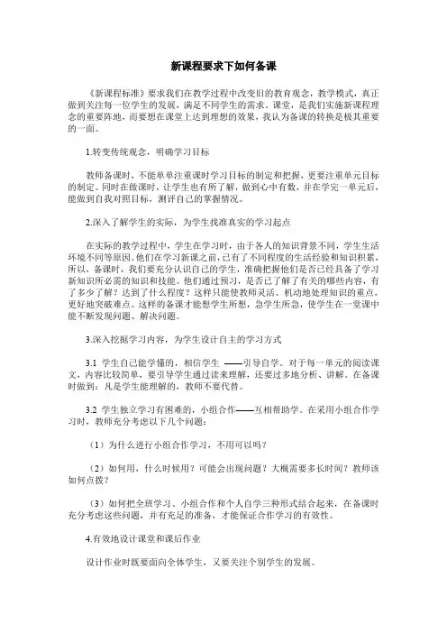 新课程要求下如何备课