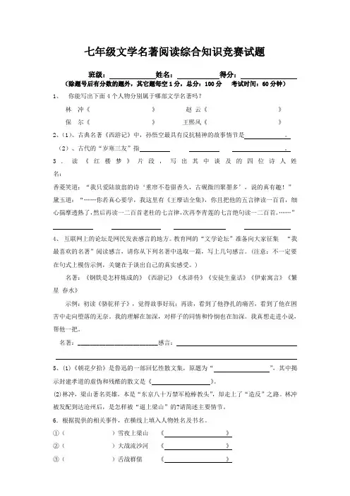 七年级文学名著阅读综合知识竞赛试题及答案