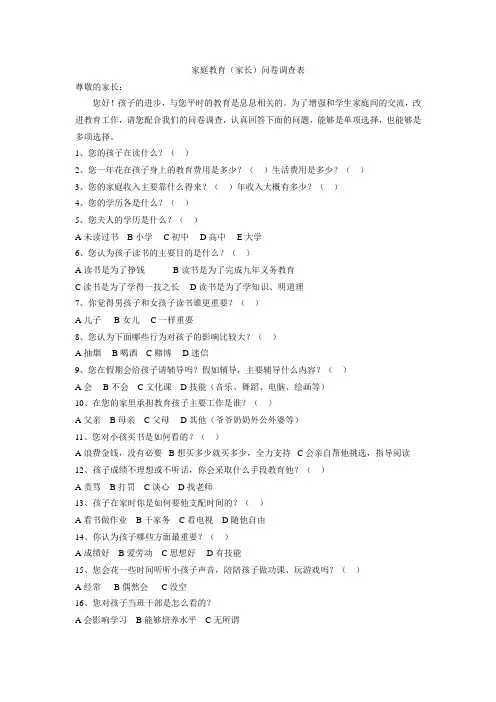 家庭教育(家长)问卷调查表