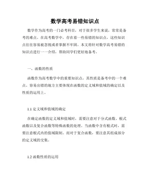 数学高考易错知识点