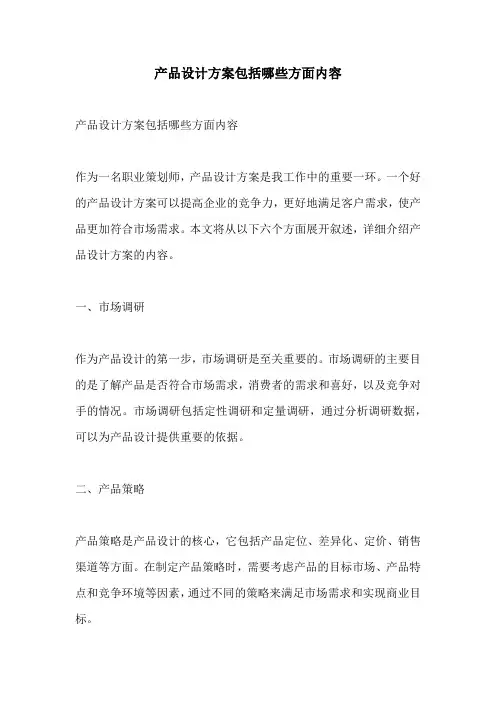 产品设计方案包括哪些方面内容