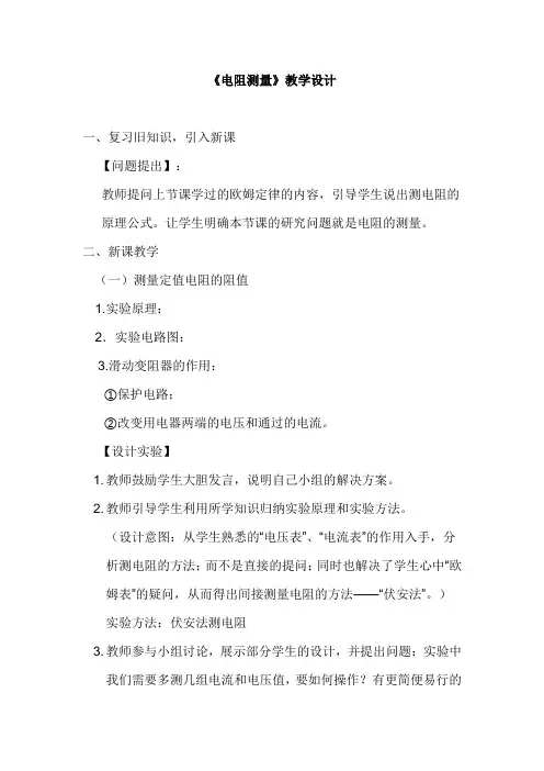 初中物理_电阻的测量教学设计学情分析教材分析课后反思