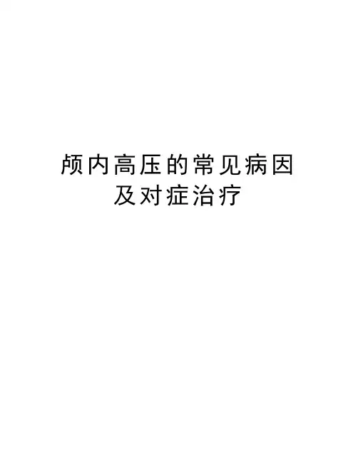 颅内高压的常见病因及对症治疗复习过程