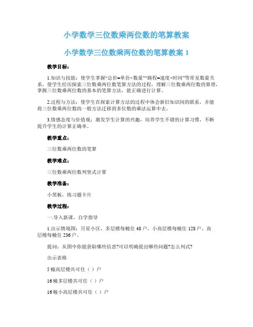 小学数学三位数乘两位数的笔算教案