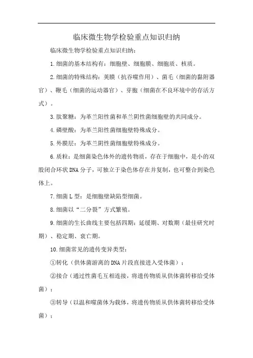 临床微生物学检验重点知识归纳