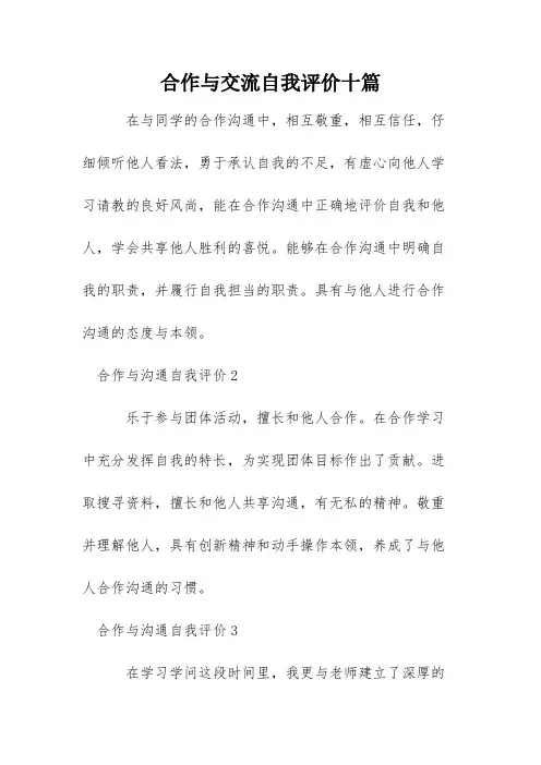 合作与交流自我评价十篇