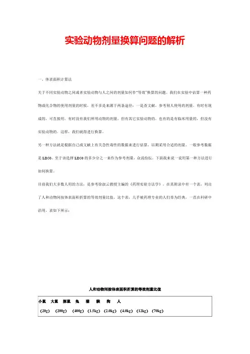 实验动物剂量换算