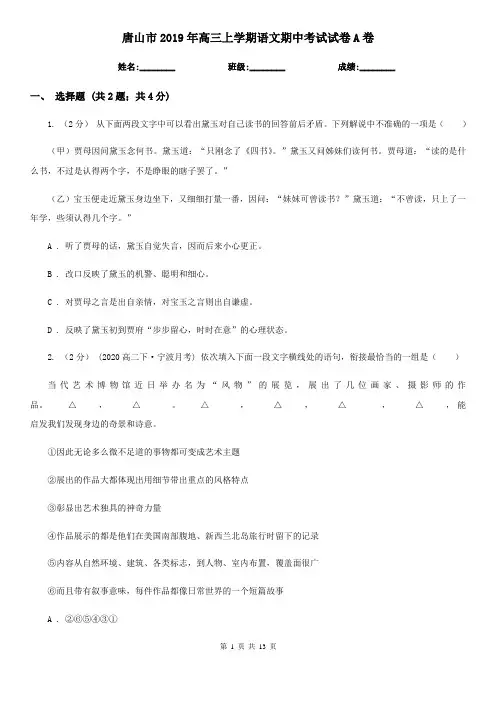唐山市2019年高三上学期语文期中考试试卷A卷