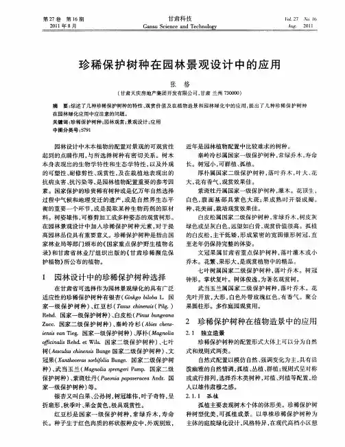 珍稀保护树种在园林景观设计中的应用