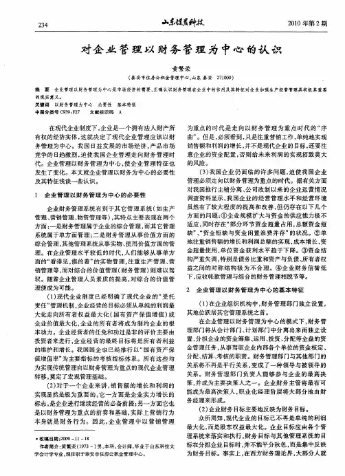 对企业管理以财务管理为中心的认识