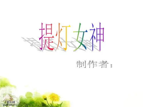 南丁格尔的 ppt课件
