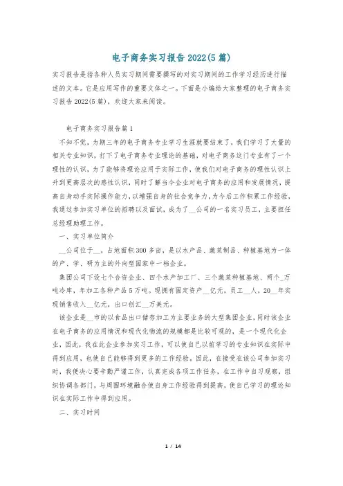 电子商务实习报告2022(5篇)