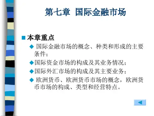 国际金融 第7章 国际金融市场