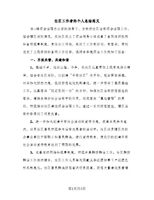 社区工作者的个人总结范文（2篇）