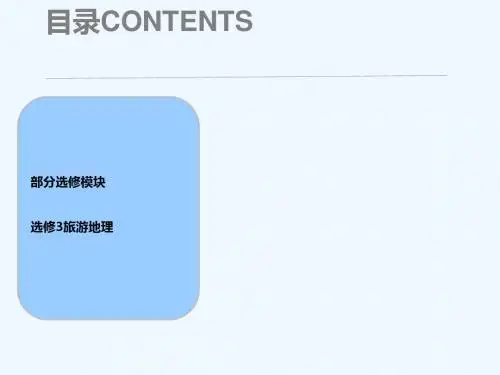 2019届高考地理一轮复习 旅游地理课件 新人教版选修3