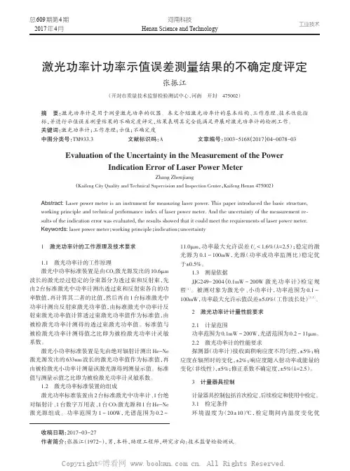 激光功率计功率示值误差测量结果的不确定度评定