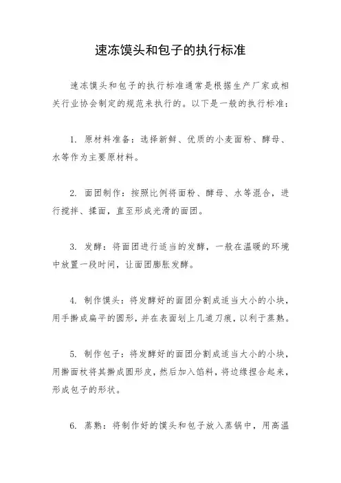 速冻馍头和包子的执行标准