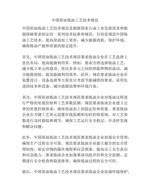 中国原油炼油工艺技术规范
