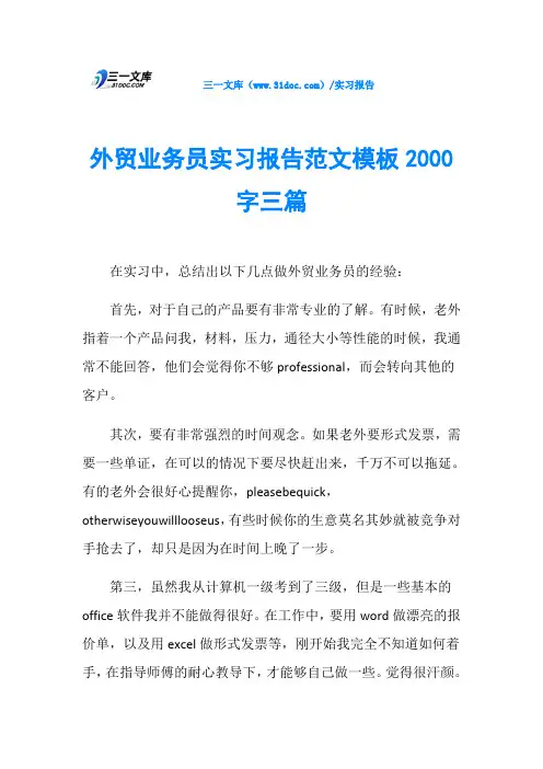 外贸业务员实习报告范文模板2000字三篇