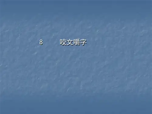 新人教版高中语文必修五课件：咬文嚼字二