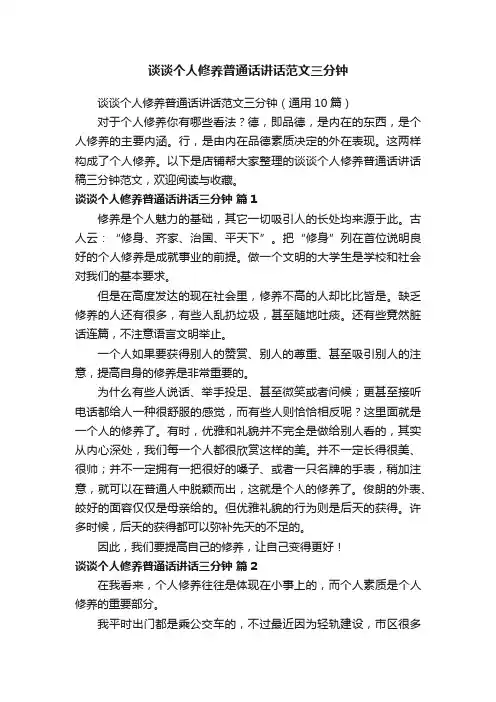 谈谈个人修养普通话讲话范文三分钟