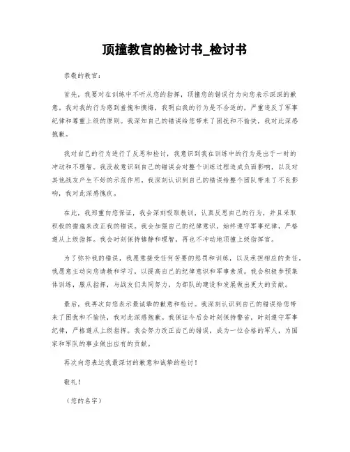 顶撞教官的检讨书_检讨书