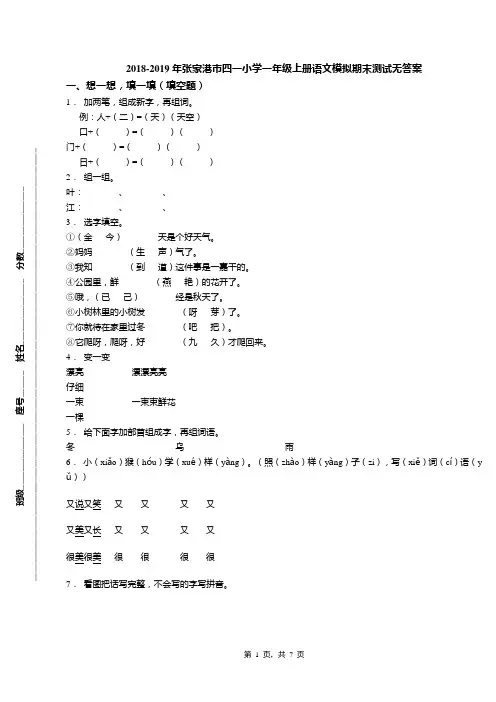 2018-2019年张家港市四一小学一年级上册语文模拟期末测试无答案